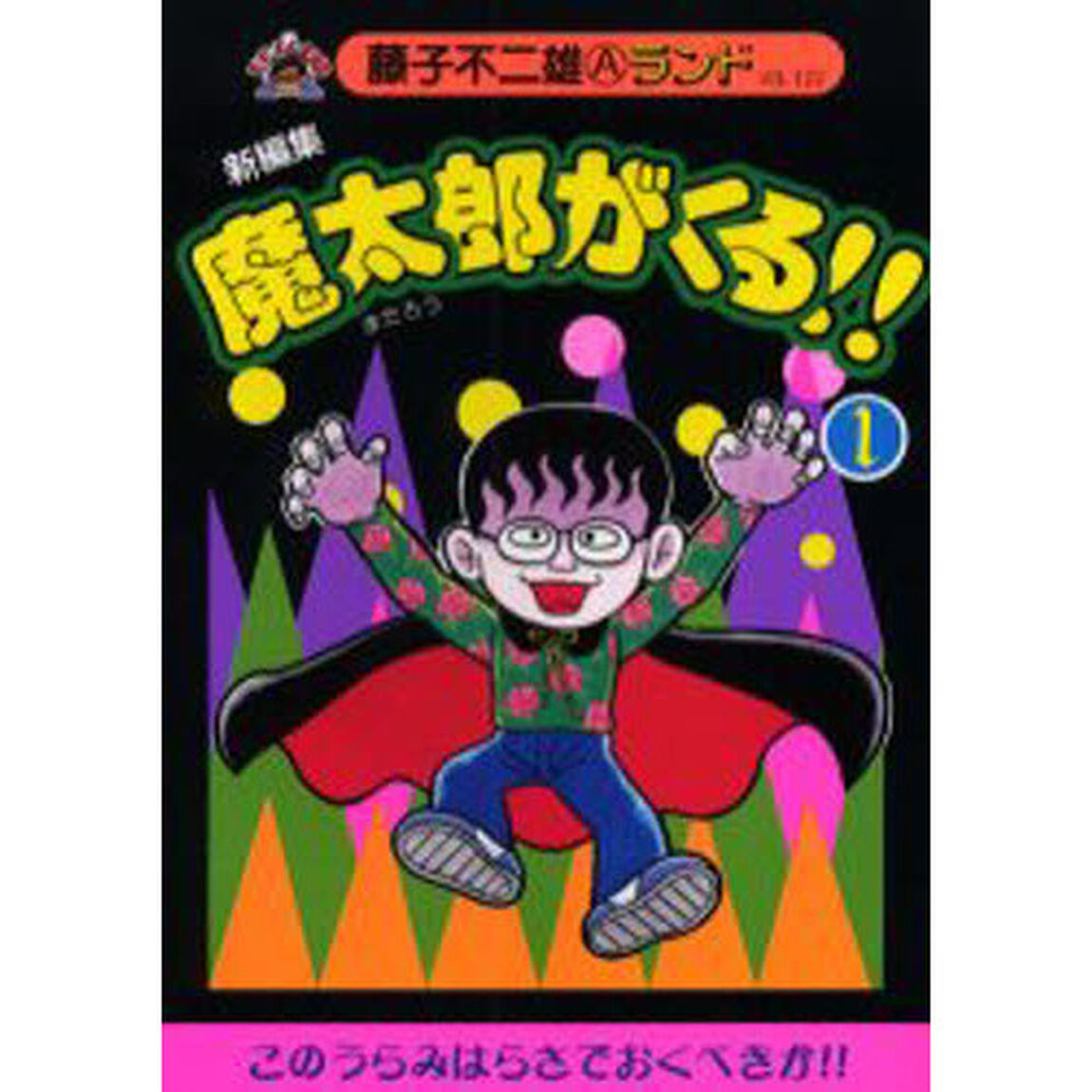魔太郎がくる！！　新編集　１