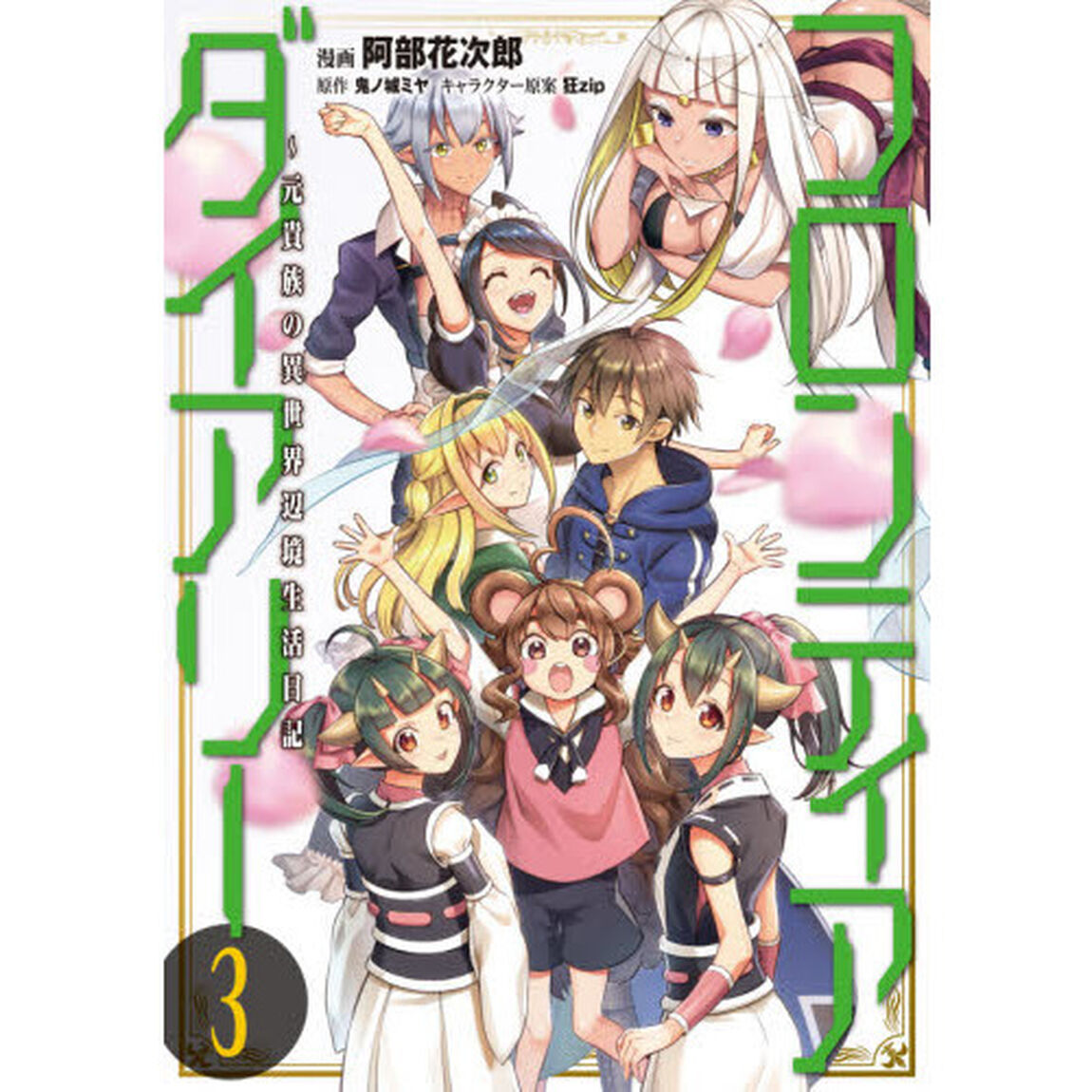 フロンティアダイアリー　元貴族の異世界辺境生活日記　３
