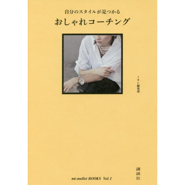自分のスタイルが見つかる おしゃれコーチング mi‐mollet BOOKS Vol.1 (mi-mollet BOOKS Vol. 1)