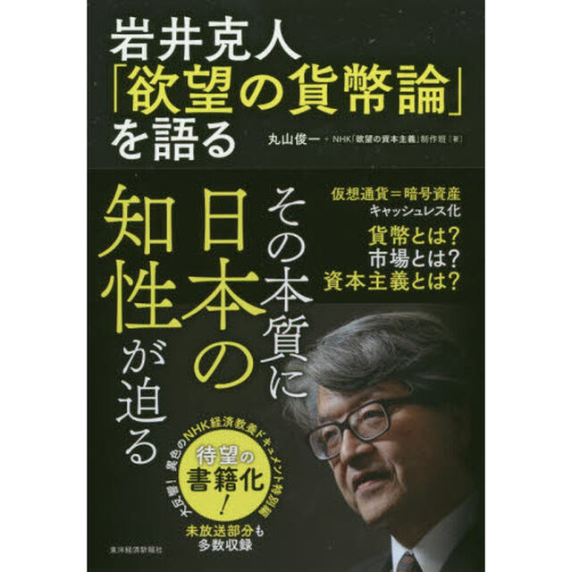 岩井克人「欲望の貨幣論」を語る