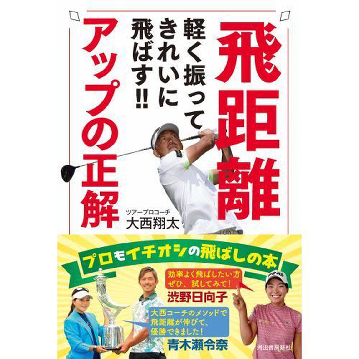 飛距離アップの正解　軽く振ってきれいに飛ばす！！　変化が目に見える、効率のよいスイングの仕組み