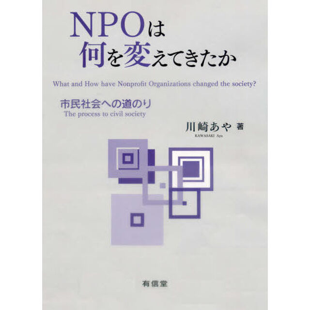 ＮＰＯは何を変えてきたか　市民社会への道のり