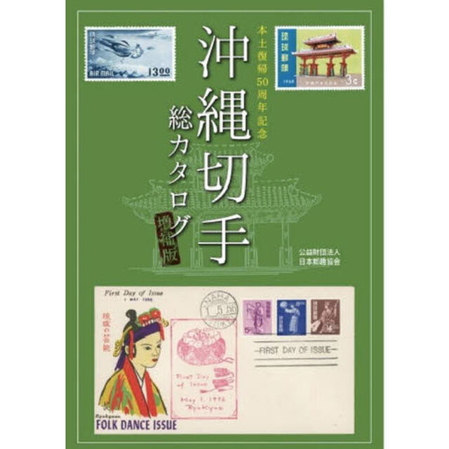 沖縄切手総カタログ　本土復帰５０周年記念「増補版」