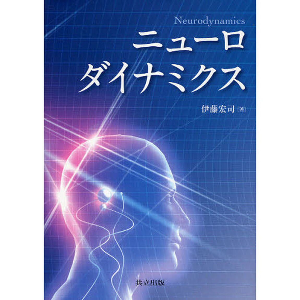 ニューロダイナミクス