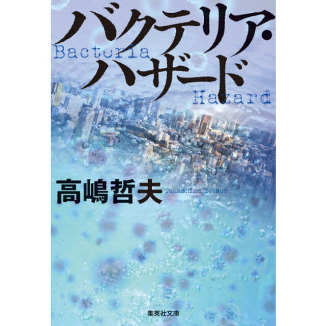 バクテリア・ハザード