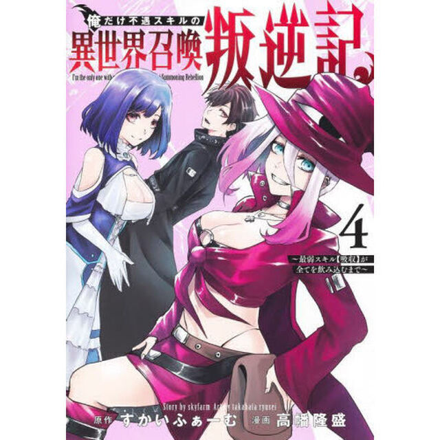 俺だけ不遇スキルの異世界召喚叛逆記　最弱スキル〈吸収〉が全てを飲み込むまで　４
