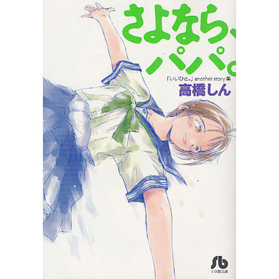 さよなら、パパ。　「いいひと。」ａｎｏｔｈｅｒ　ｓｔｏｒｙ集