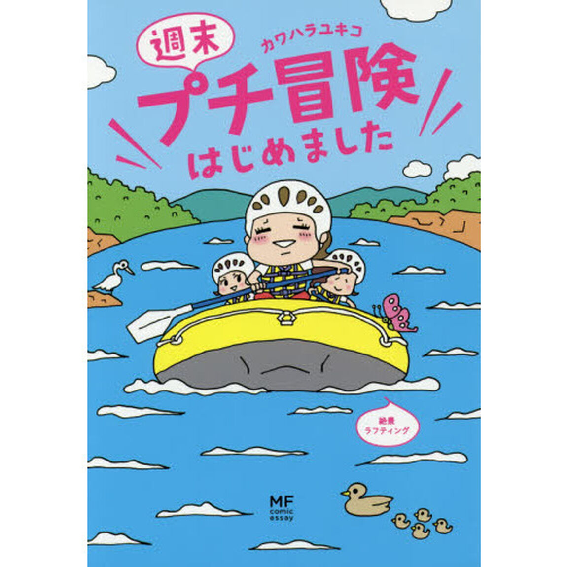 週末プチ冒険はじめました