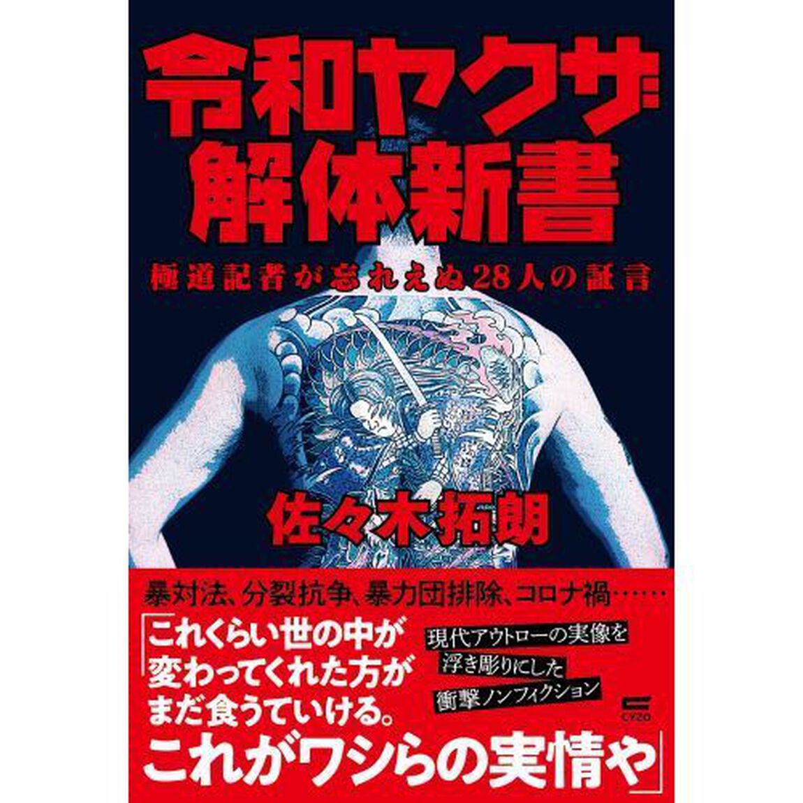令和ヤクザ解体新書　極道記者が忘れえぬ２８人の証言