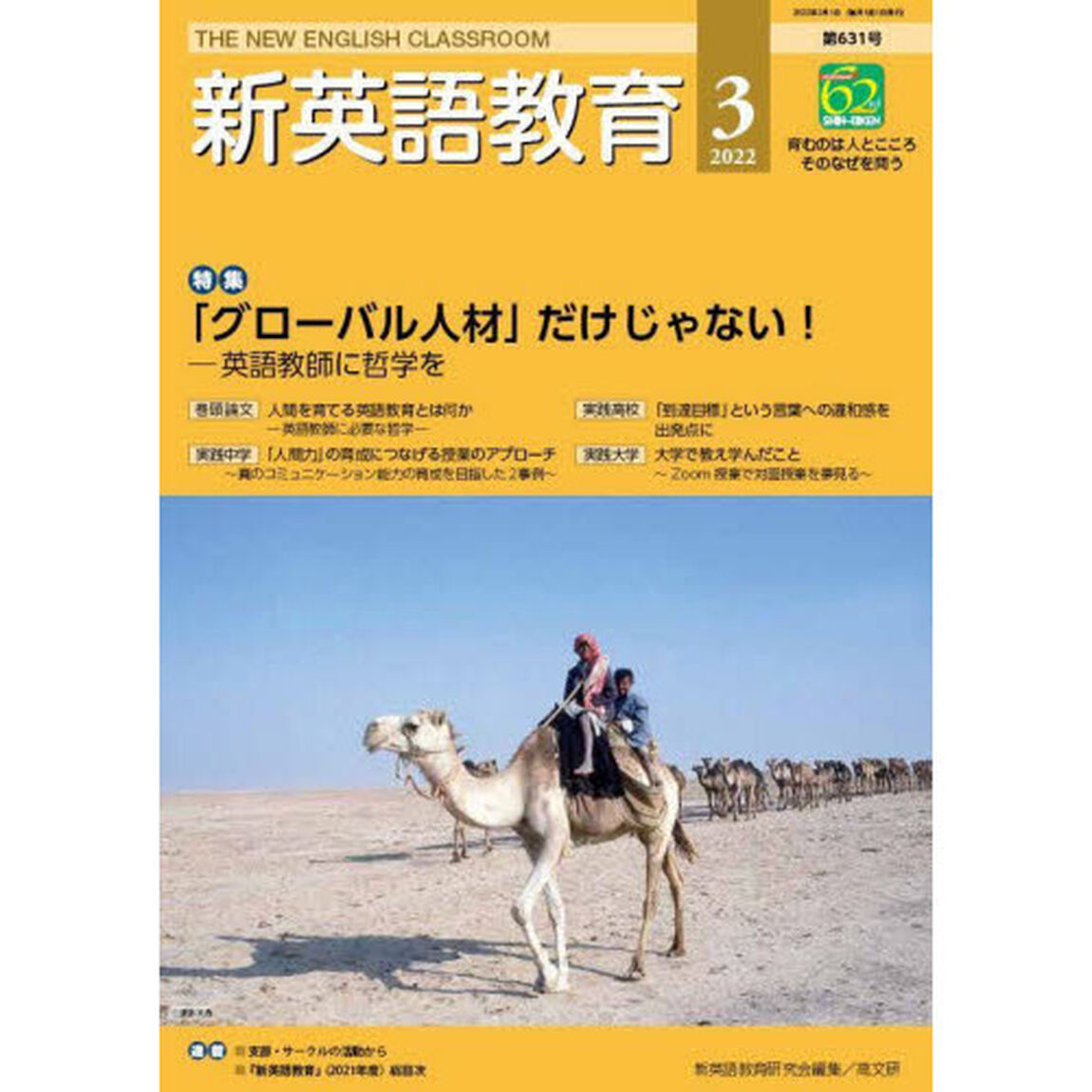 新英語教育　２０２２－３「「グローバル人材」だけじゃない！　英語教師に哲学を」