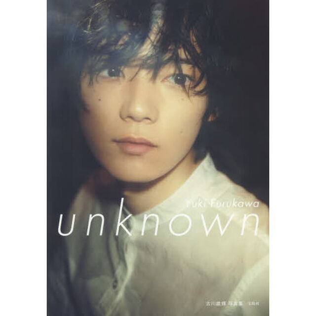 ｕｎｋｎｏｗｎ　古川雄輝写真集