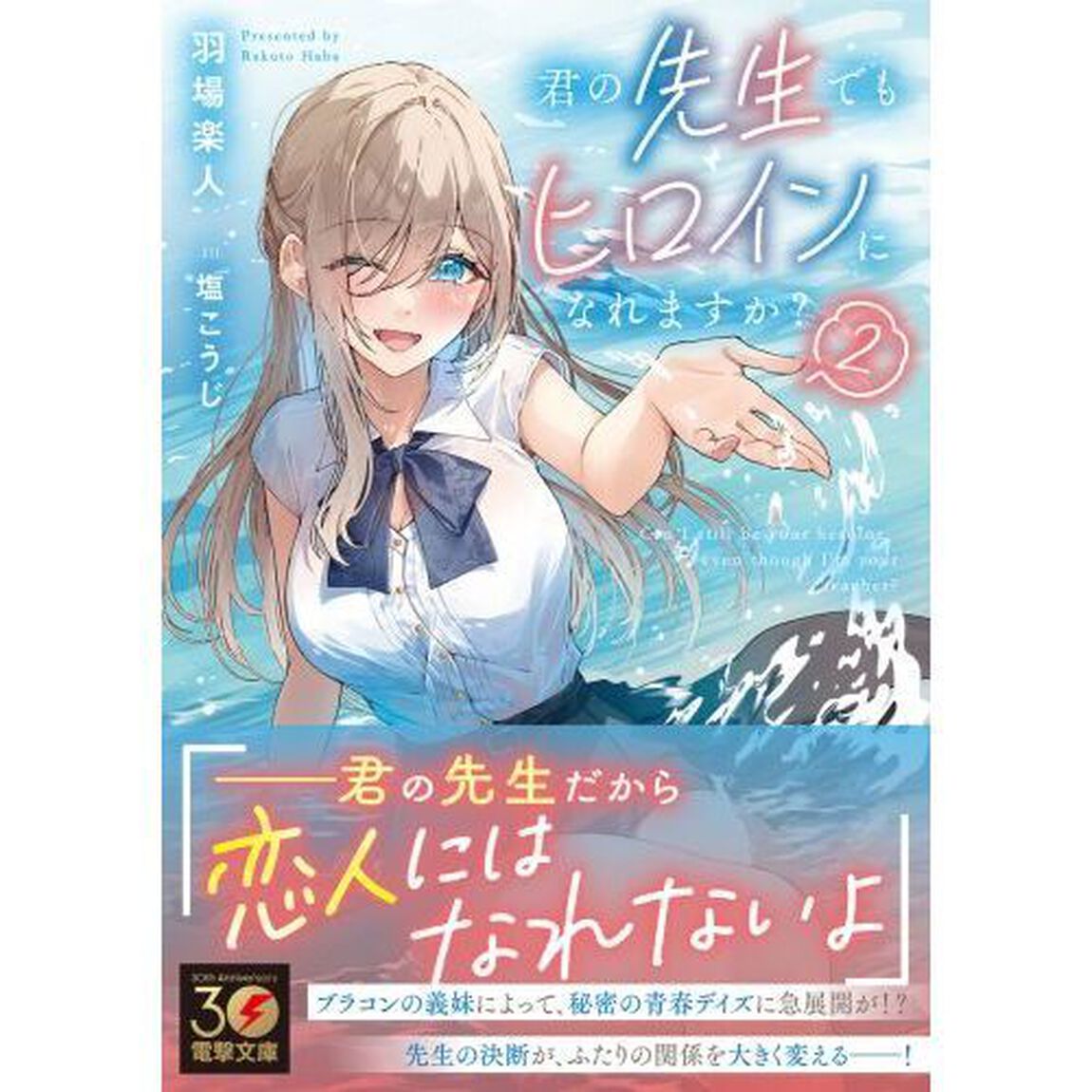 君の先生でもヒロインになれますか？　２