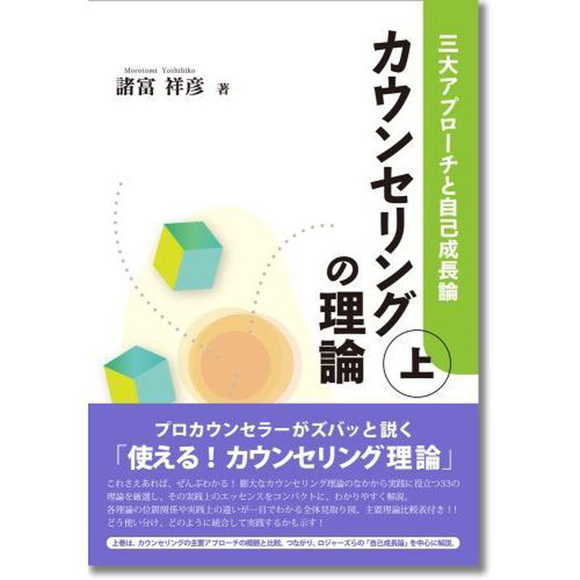 カウンセリングの理論　上「三大アプローチと自己成長論」