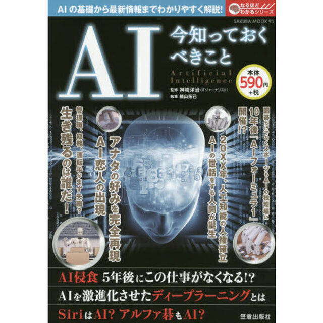 ＡＩ　今知っておくべきこと