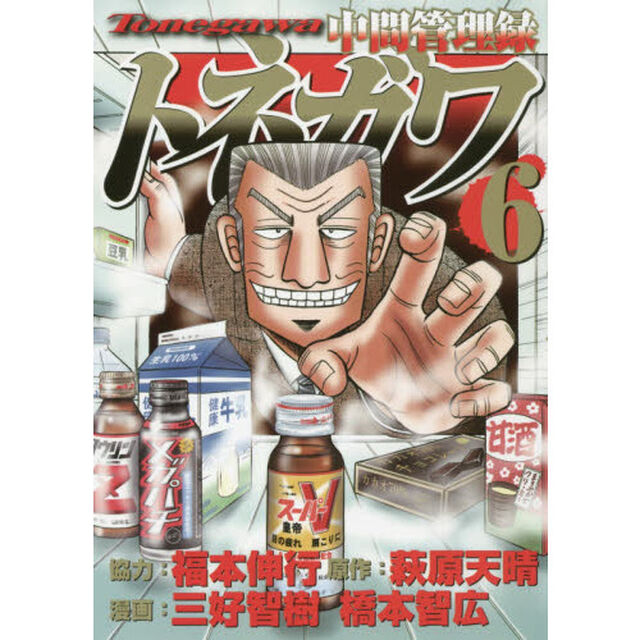 中間管理録トネガワ　６