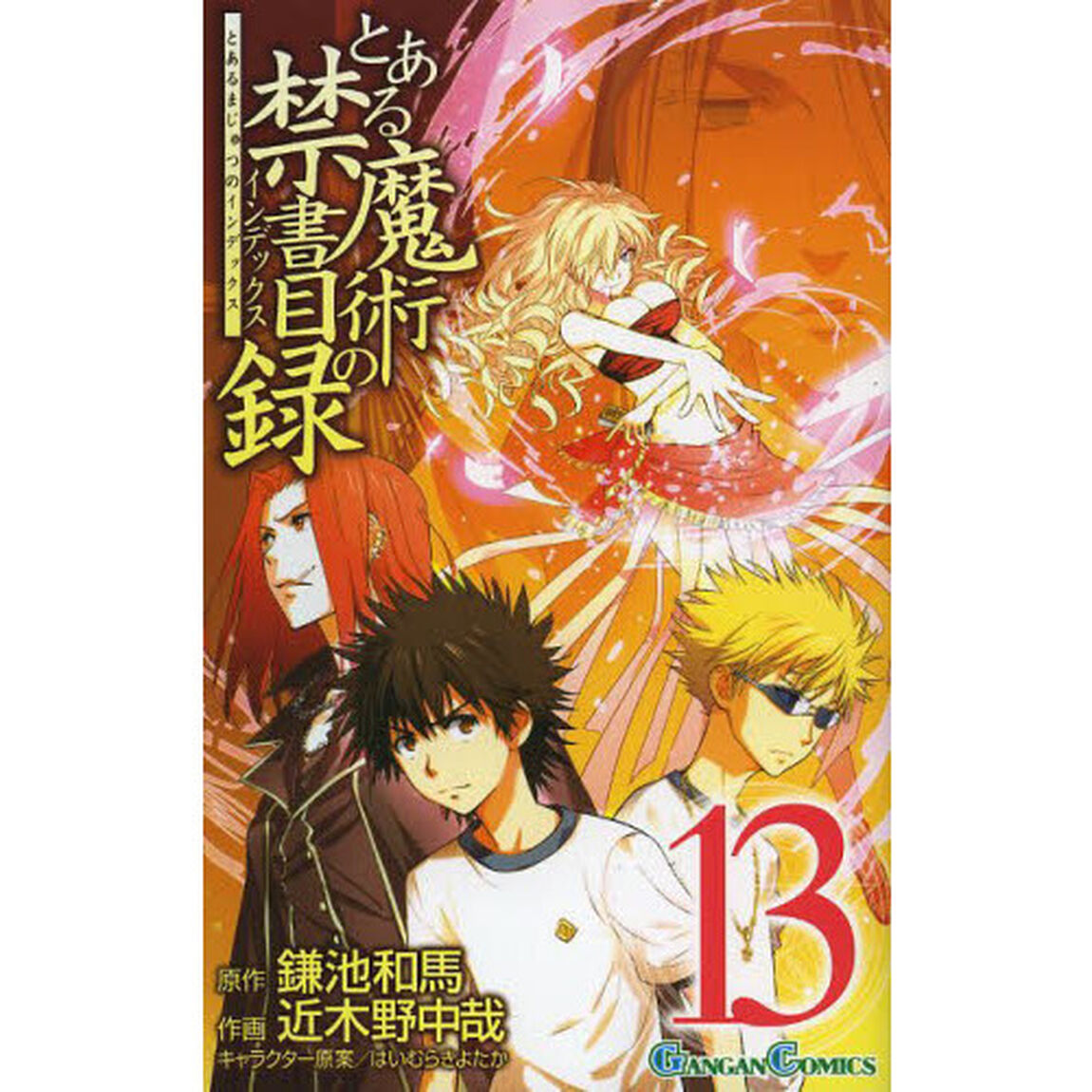 とある魔術の禁書目録（インデックス）　１３