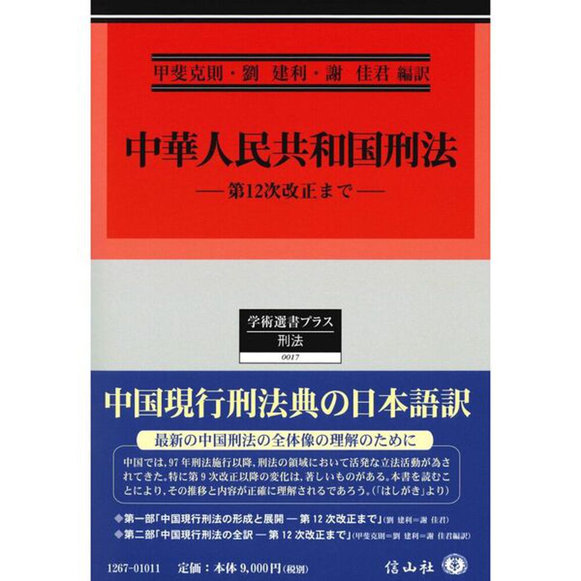 中華人民共和国刑法　第１２次改正まで