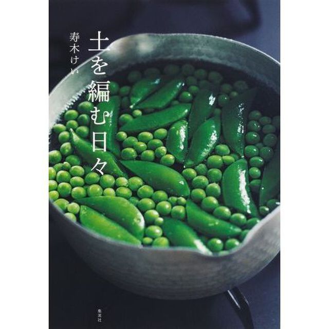 土を編む日々