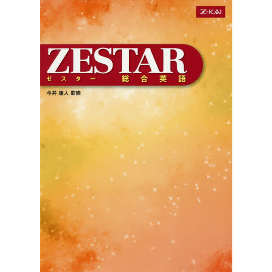 ＺＥＳＴＡＲ　総合英語