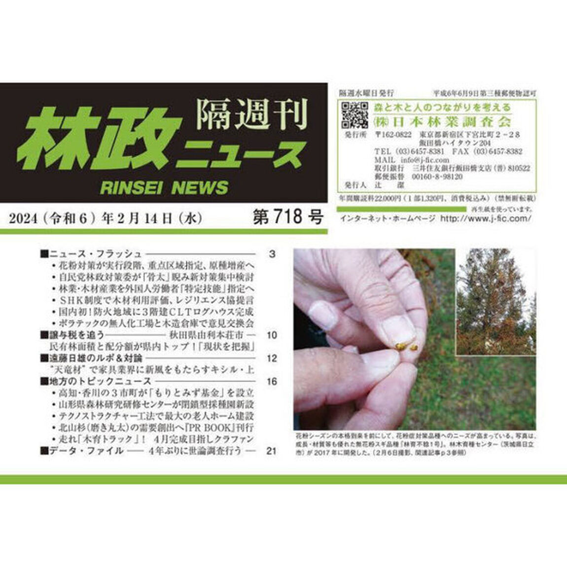 隔週刊　林政ニュース　７１８
