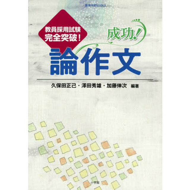 成功！論作文　教員採用試験完全突破！