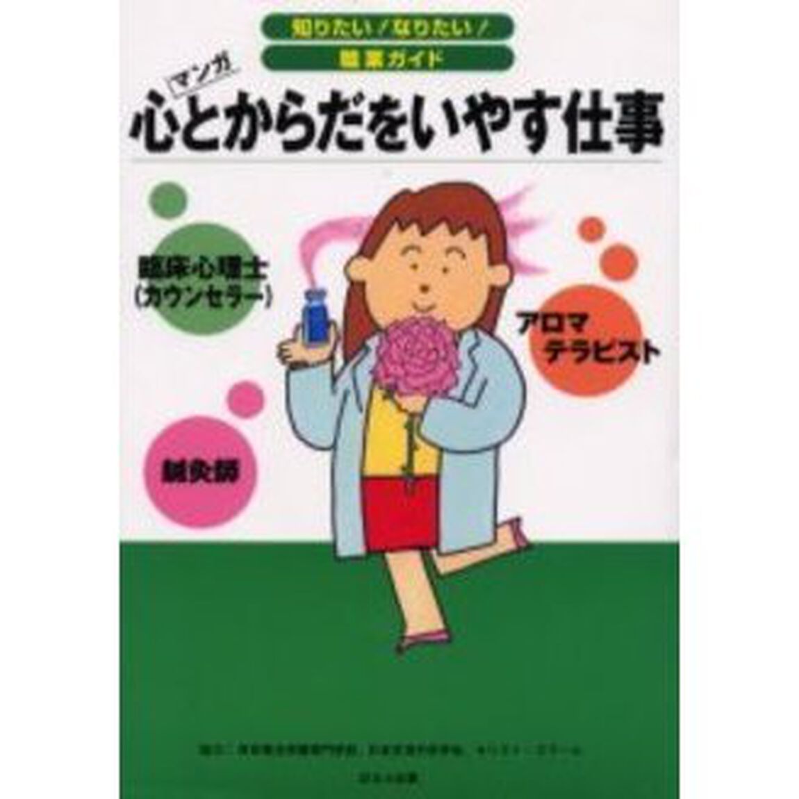 心とからだをいやす仕事　鍼灸師　臨床心理士（カウンセラー）アロマテラピスト　マンガ