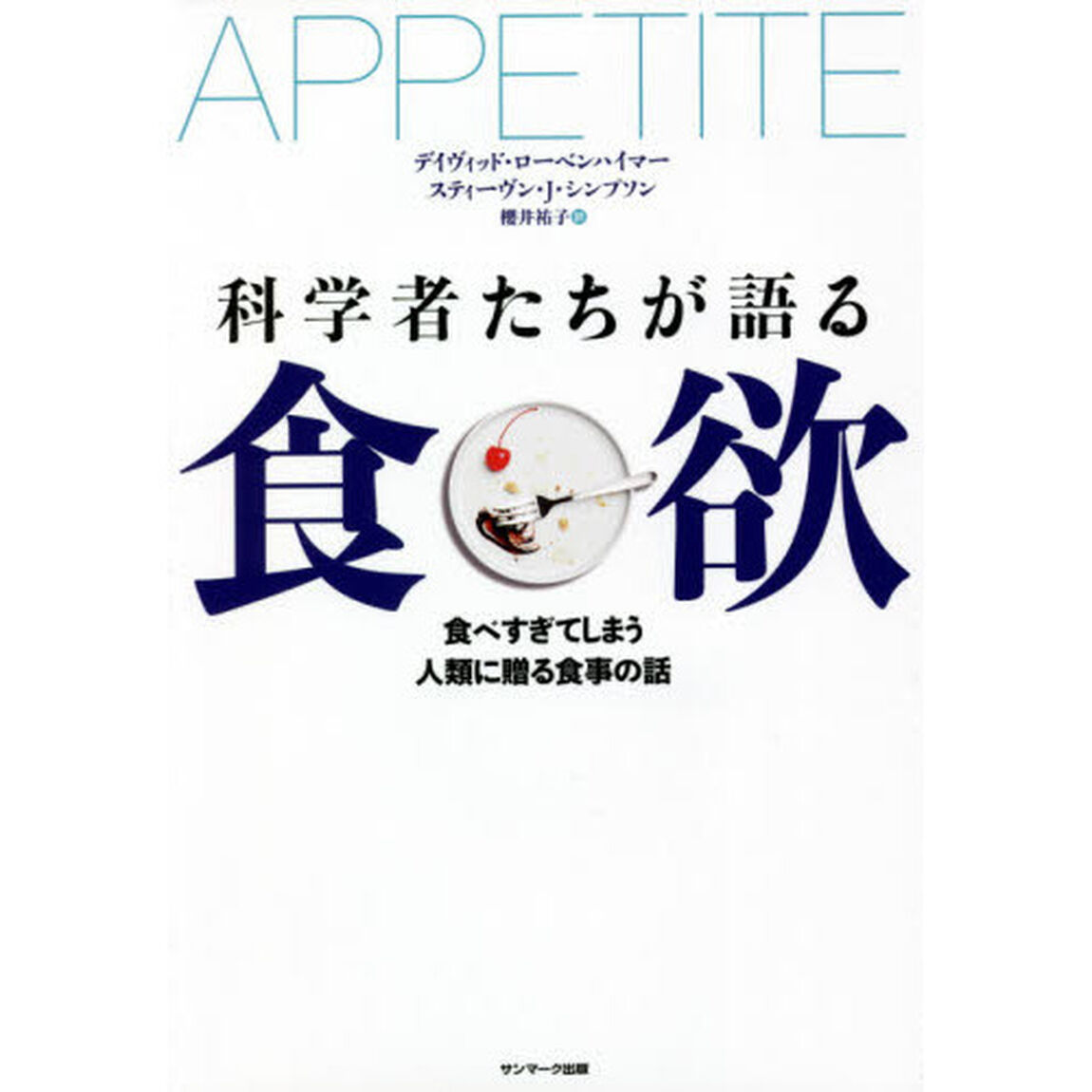 科学者たちが語る食欲　食べすぎてしまう人類に贈る食事の話
