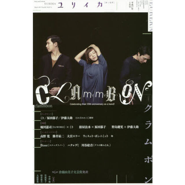 ユリイカ　詩と批評　第４７巻第４号「特集＊クラムボン」