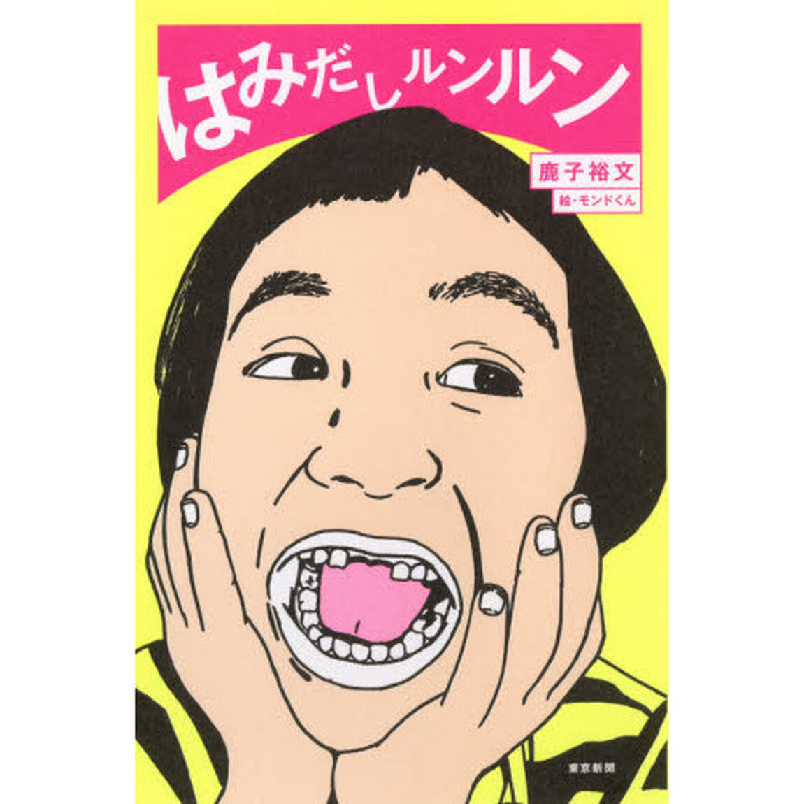 はみだしルンルン