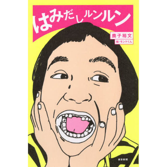 はみだしルンルン