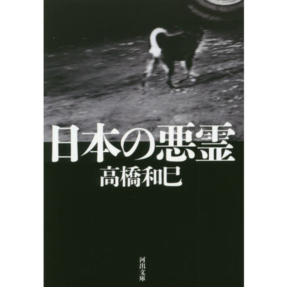 日本の悪霊