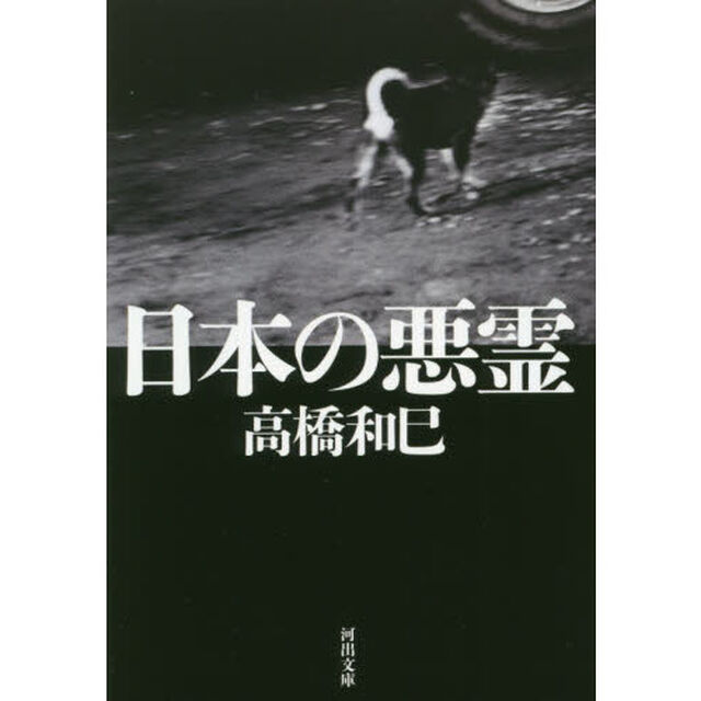 日本の悪霊
