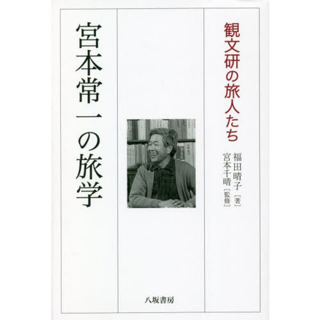宮本常一の旅学　観文研の旅人たち