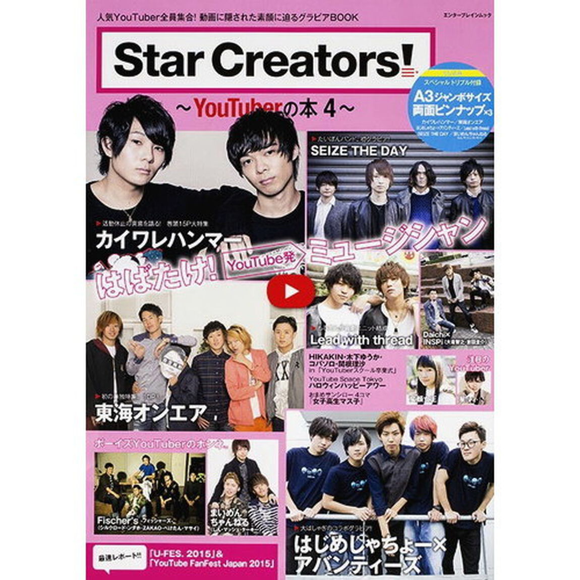 Ｓｔａｒ　Ｃｒｅａｔｏｒｓ！　ＹｏｕＴｕｂｅｒの本　４「カイワレハンマー／はじめしゃちょー&times;アバンティーズ／東海オンエア／ＳＥＩＺＥ　ＴＨＥ　ＤＡＹほか」