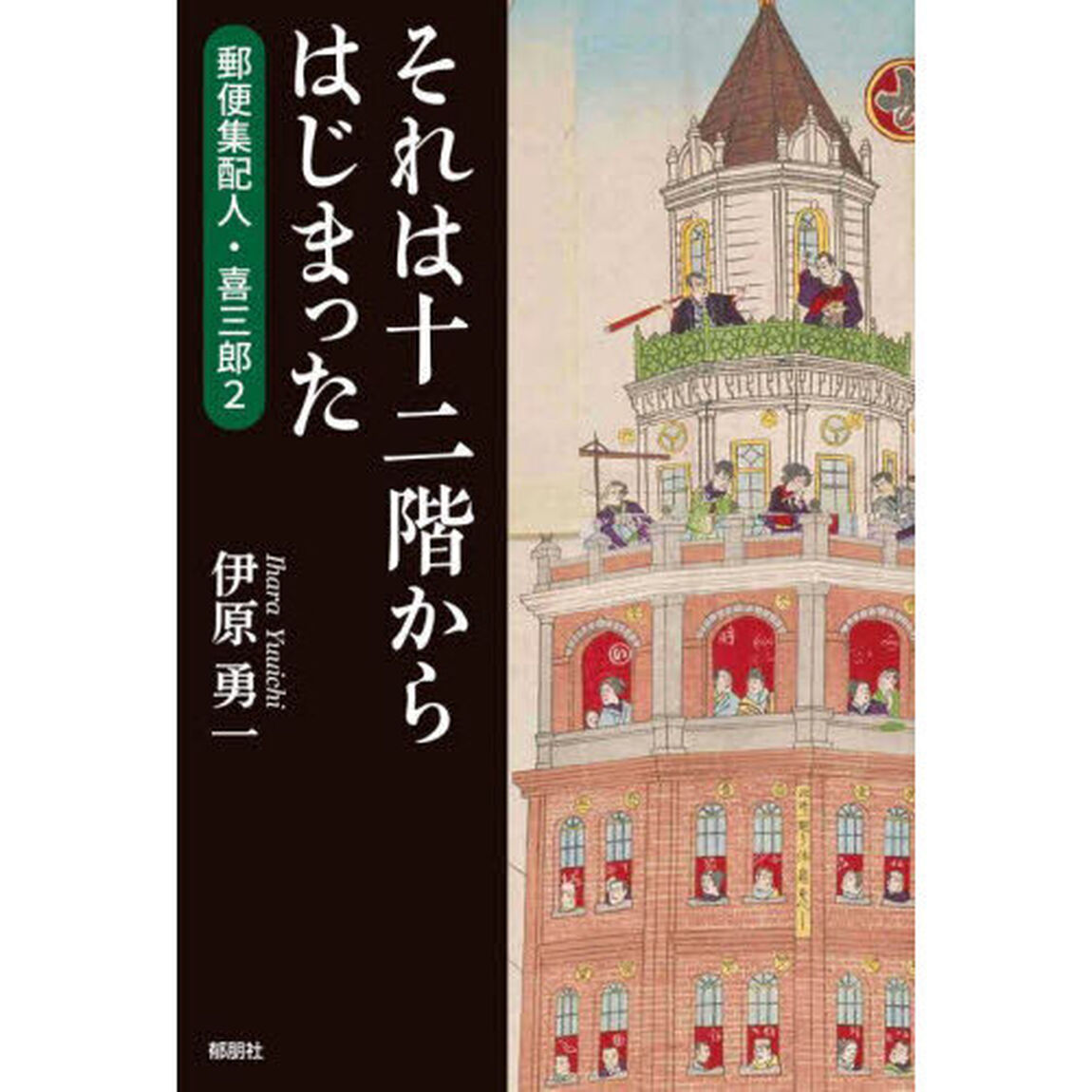 それは十二階からはじまった