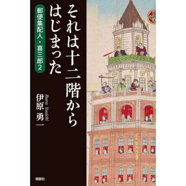 それは十二階からはじまった