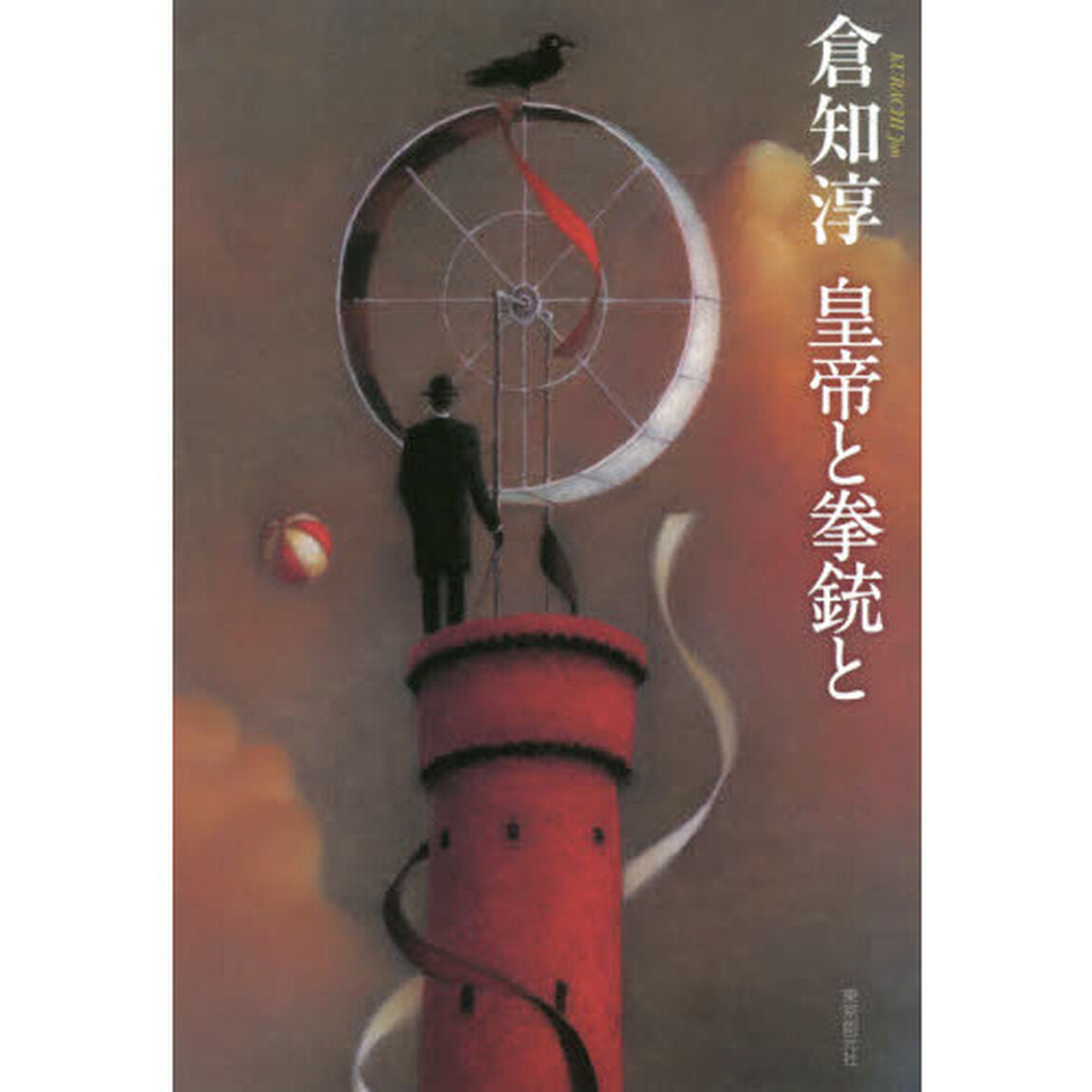皇帝と拳銃と