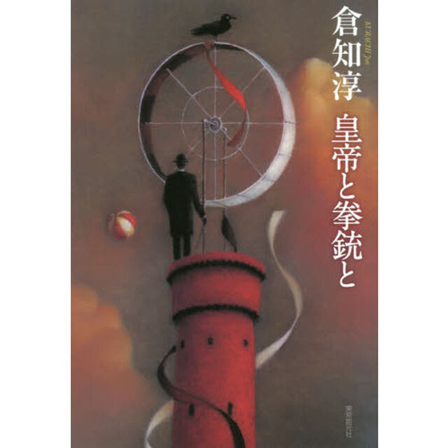 皇帝と拳銃と