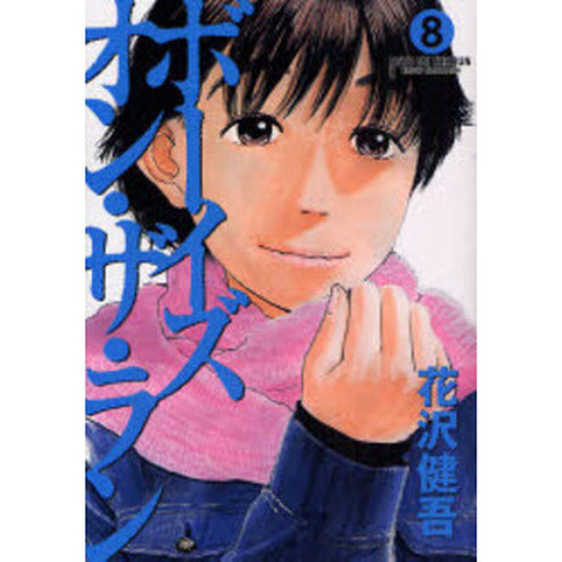 ボーイズ・オン・ザ・ラン　　　８