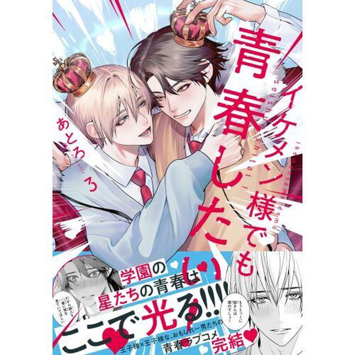 イケメン様でも青春したい！　３