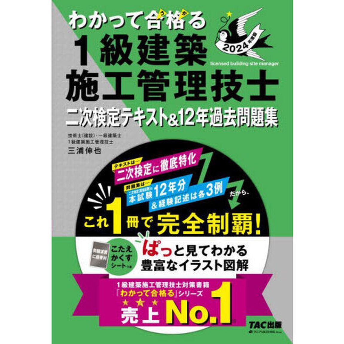 わかって合格る１級建築施工管理技士二次検定テキスト＆１２年過去問題集　２０２４年度版