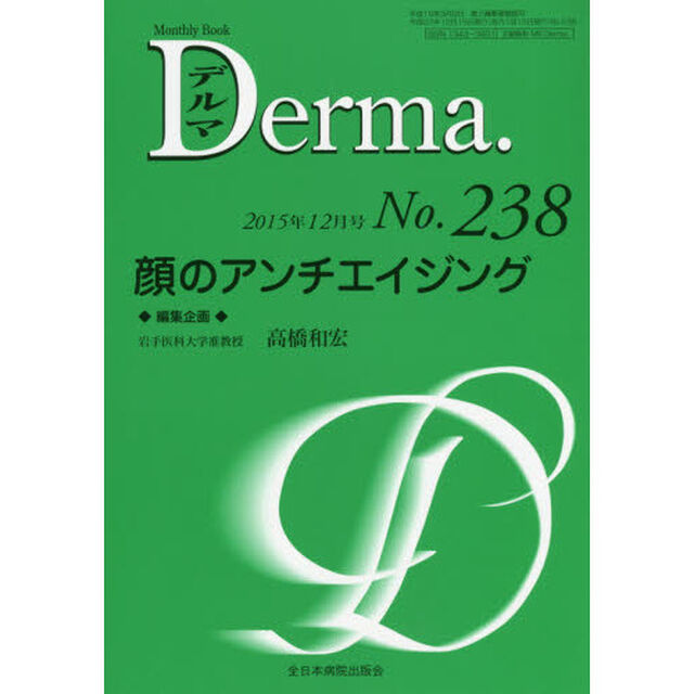 デルマ　Ｎｏ．２３８（２０１５年１２月号）「顔のアンチエイジング」