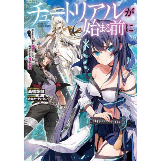 チュートリアルが始まる前に　ボスキャラ達を破滅させない為に俺ができる幾つかの事
