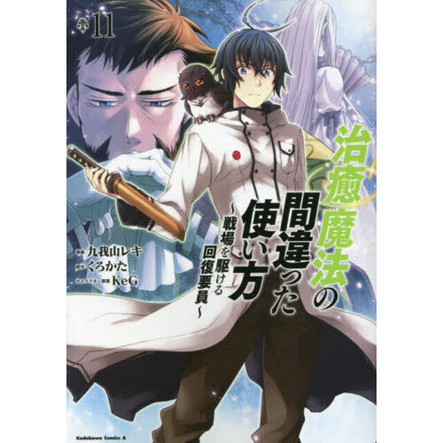 治癒魔法の間違った使い方 戦場を駆ける回復要員 11