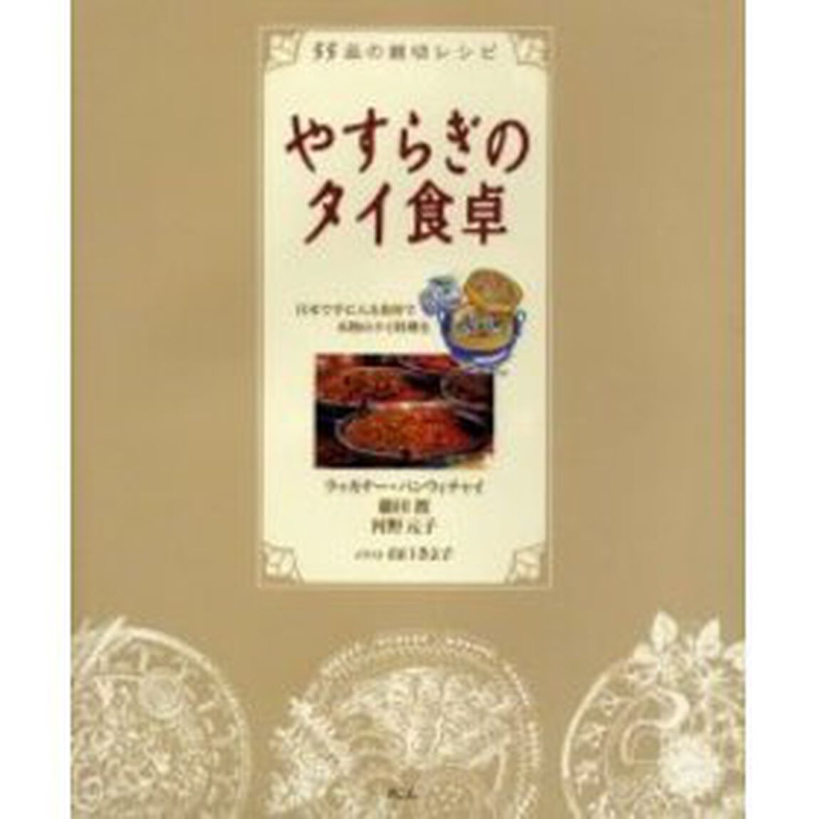 やすらぎのタイ食卓　５５品の親切レシピ　日本で手に入る食材で本物のタイ料理を