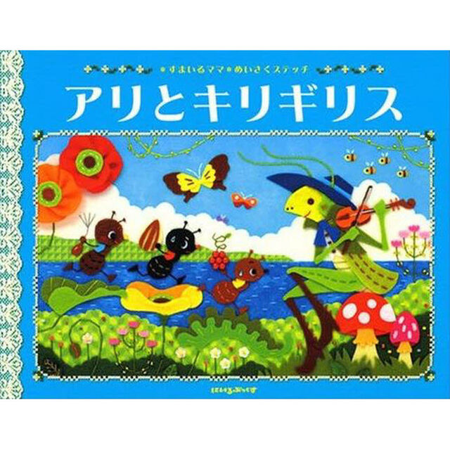 アリとキリギリス　イソップ物語