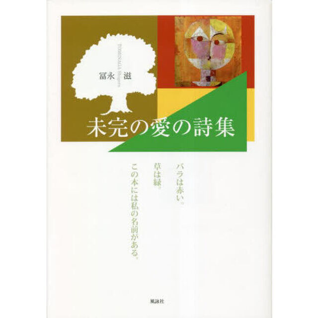 未完の愛の詩集