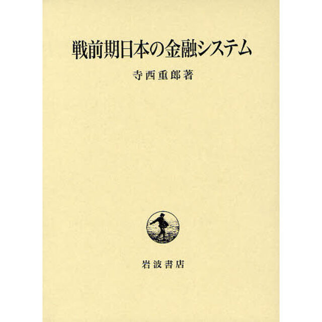 戦前期日本の金融システム