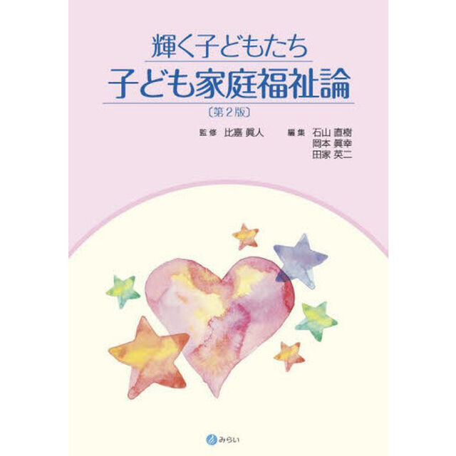 輝く子どもたち子ども家庭福祉論「第２版」