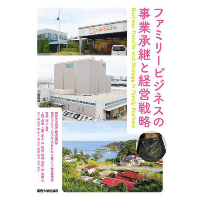 ファミリービジネスの事業承継と経営戦略